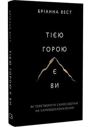Тією горою є ви. як перетворити самосаботаж на самовдосконалення. бріанна вест+