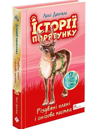 Історії порятунку. різдвяні олені і снігова пастка (спецвидання третє)