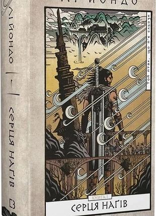 Той птах, що п’є сльози. книга 1: серця наґів. лі йондо