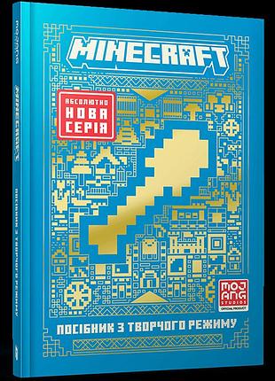 Minecraft посібник з творчого режиму