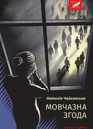 Мовчазна згода. чайковська наталія