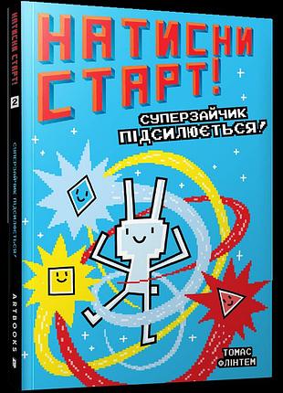 Натисни старт! суперзайчик підсилюється! комікс