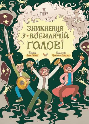 Зникнення у кобилячій голові. анна дьоміна