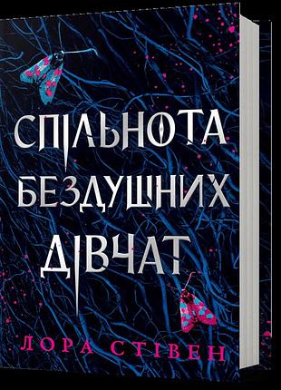 Спільнота бездушних дівчат. лора стівен