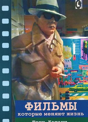 Фильмы которые меняют жизнь. кашани т.