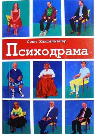 Психодрама. хинтермейер с.
