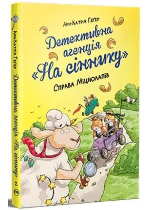 Детективне агентство "на сіннику". справа міцнолапів (кн. 2). геґер а., рупп д.