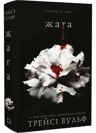 Жага. книга 1: жага. трейсі вульф