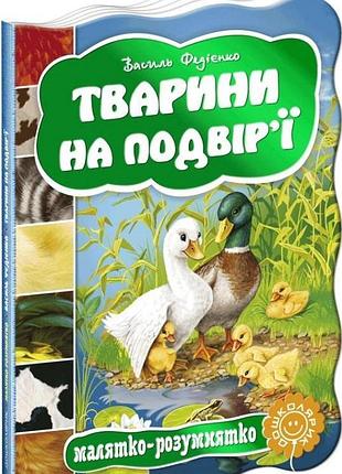 Тварини на подвір ї. малятко-розумятко. василь федієнко.