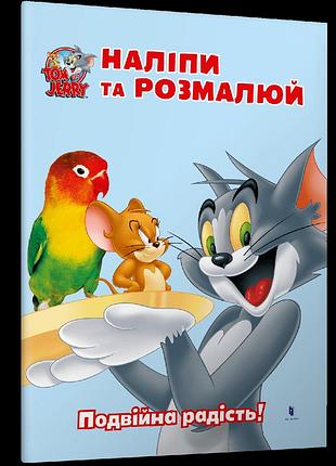Том і джеррі. наліпи та розмалюй. подвійна радість!