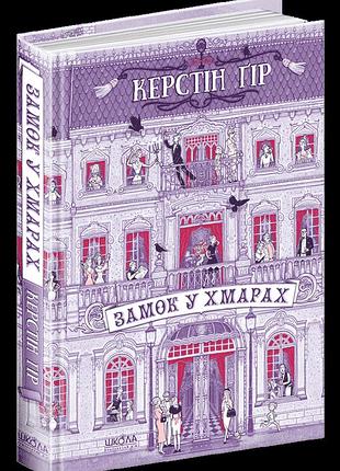 Замок у хмарах.керстін ґір.