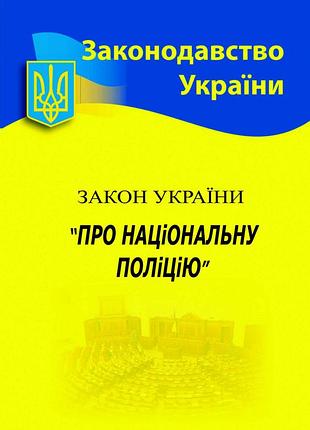 Закон україни про національну поліцію