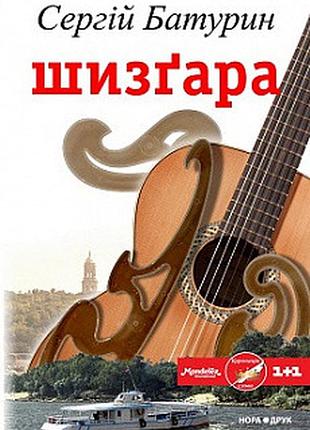 Шизгара. сергій батурін