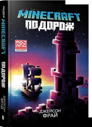 Minecraft. подорож. джейсон фрай