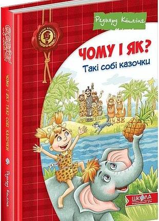 Чому і як? такі собі казочки. дитячий бестселер. редьярд кіплінг.