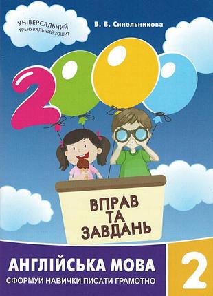 2000 вправ та завдань. англійська мова 2 кл.синельникова в.в.