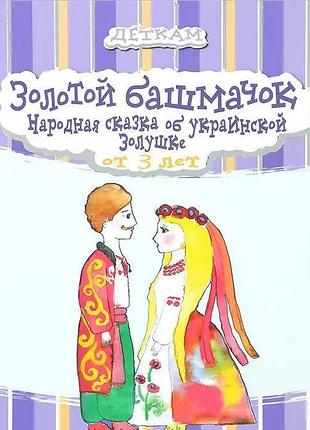 Золотой башмачок. деткам (рус.)