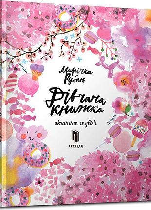 Дівчача книжка. марічка рубан (укр)
