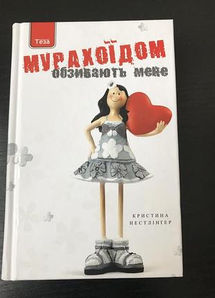 Обзивають мене мурахоїдом. кристина нестлінгер