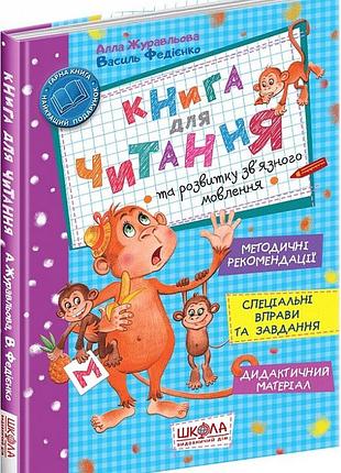 Книга для читання та розвитку зв'язного мовлення. василь федієнко.