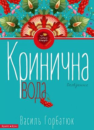 Кринична вода. василь горбатюк