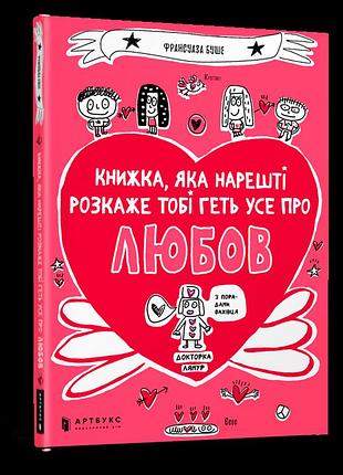 Книжка, яка нарешті розкаже тобі геть усе про любов.франсуаза буше