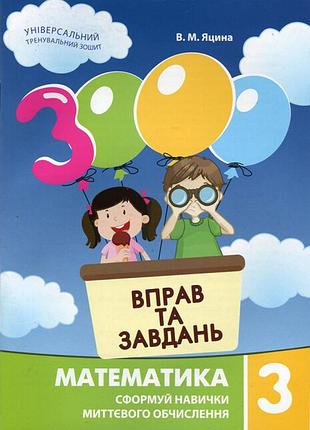 3000 вправ та завдань. математика 3 клас. в.м.яцина