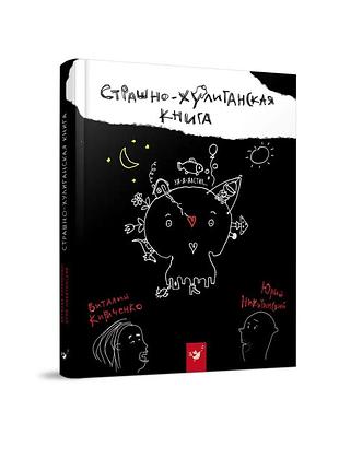 Страшно-хулиганская книга кириченко в., никитинський ю.(рус)