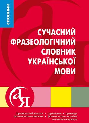 Сучасний фразеологічний словник української мови
