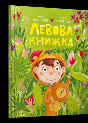 Левова книжка. марія артеменко