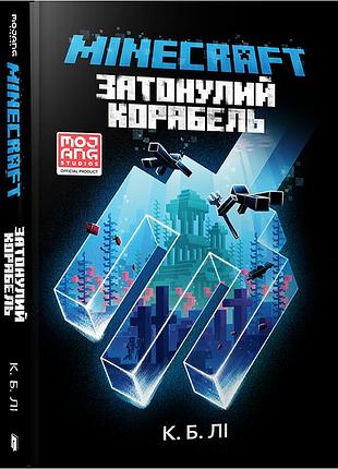 Minecraft. затонулий корабель.к. б. лі