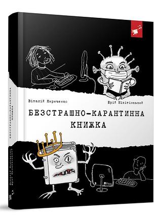 Безстрашно-карантинна книжка.(укр) нікітінский .