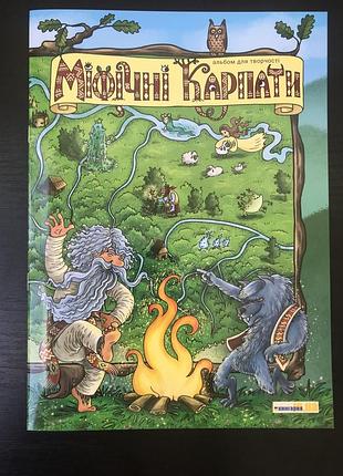 Альбом для творчості. міфічні карпати(+наклейки)укр.