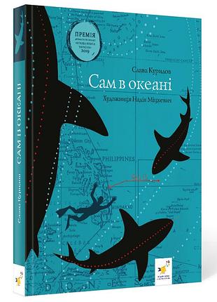 Сам в океані. слава курилов