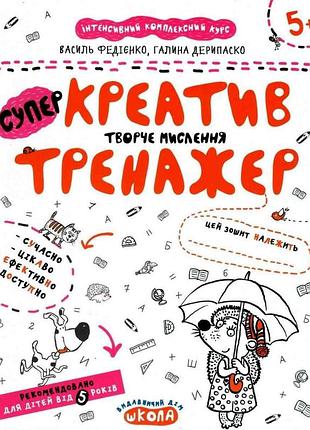 Креатив.творче мислення.тренажер 5+. галина дерипаско.