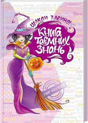 Книга таємних знань. цілком таємно. євгенія житник.