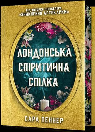 Limited edition лондонська спіритична спілка. сара пеннер