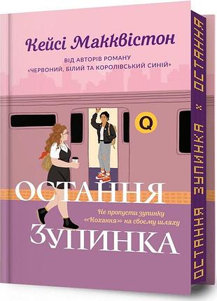Limited edition остання зупинка. кейсі макквістон