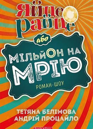 Яйце-райце або мільон на мрію. тетяна белімова
