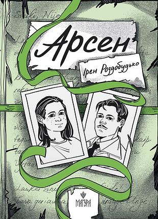 Арсен. ірен роздобудько