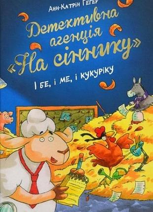 Детективне агентство "на сіннику". і бе, і ме, і кукуріку (кн. 1). геґер а., рупп д.