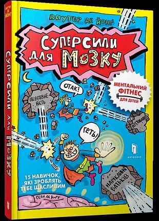 Суперсили для мозку ваутер де йонґ