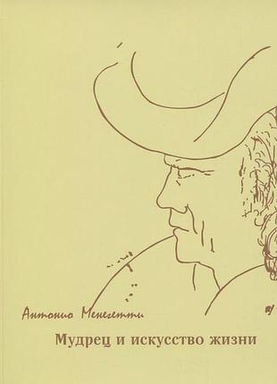 Мудрец и искусство жизни. антонио менегетти