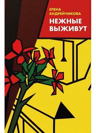Нежные выживут. елена андрейчикова