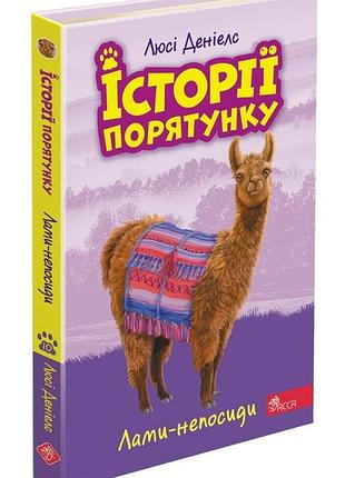 Історії порятунку. кн 10. лами-непосиди