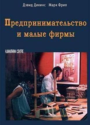 Предпринимательство и малые фирмы. дэвид дикисн, марк фрил
