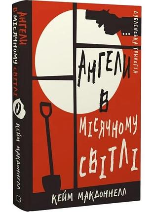 Дублінська трилогія. книга 0: ангели в місячному світлі. кейм макдоннелл