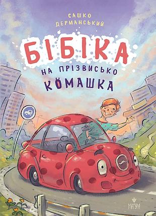 Бібіка на прізвисько комашка. сашко дерманський