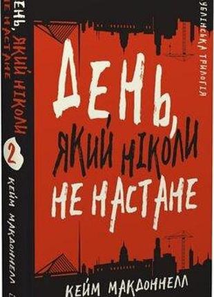 Дублінська трилогія. книга 2: день, який ніколи не настане. кейм макдоннелл