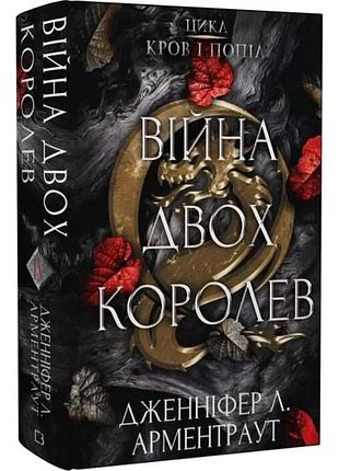 Кров і попіл: війна двох королев. дженніфер л. арментраут